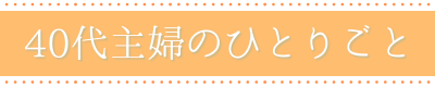 40代主婦のひとりごと